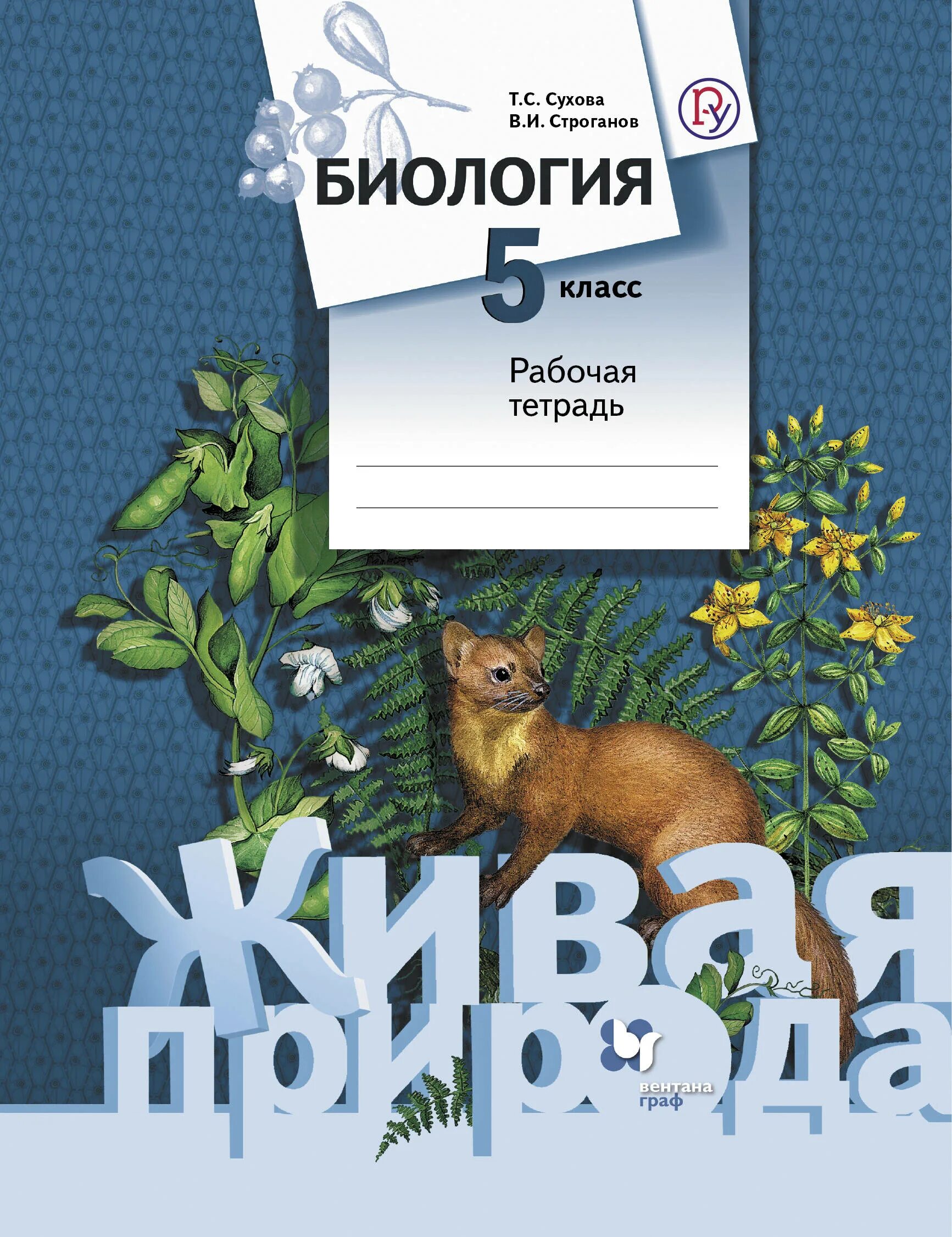 Сухова т.с.,строгановв.и."биология.5 класс.рабочая тетрадь. Биология 5 класс рабочая тетрадь Сухова Строганов. Биология 5 класс рабочая тетрадь Сухова. Биология 5 класс Живая природа Сухова Строганов. Биология рабочая тетрадь купить