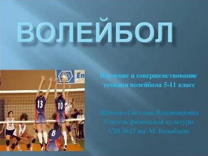 Волейбол 5 класс