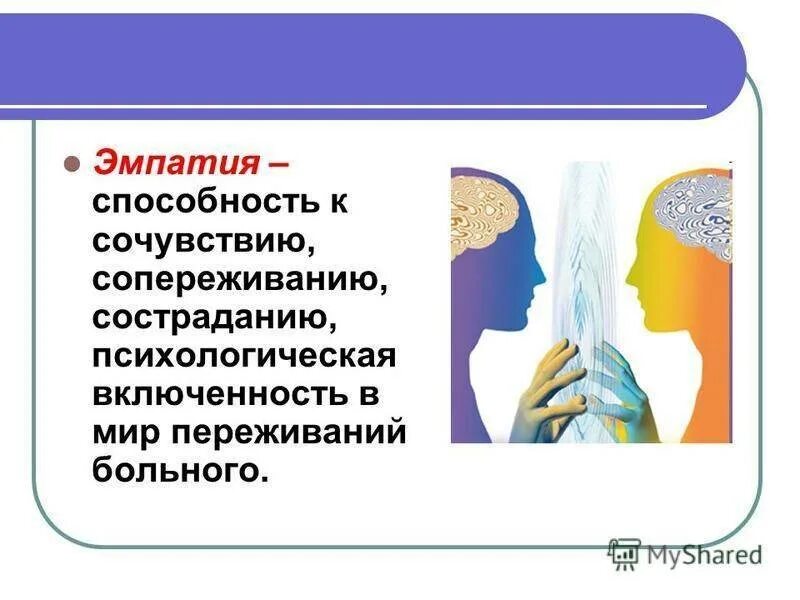 Понятие сочувствие. Что такое сочувствие и сострадание. Сочувствие и эмпатия разница. Сострадание сочувствие сопереживание. Милосердие и сострадание сочувствие.