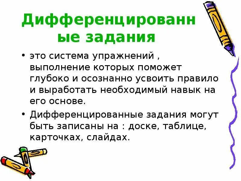 Дифференцированные задания на уроках. Дифференцированные задания. Примеры дифференцированных заданий. Дифференцированный задания дифференцированные задания. Дифференцированные задания по русскому языку.