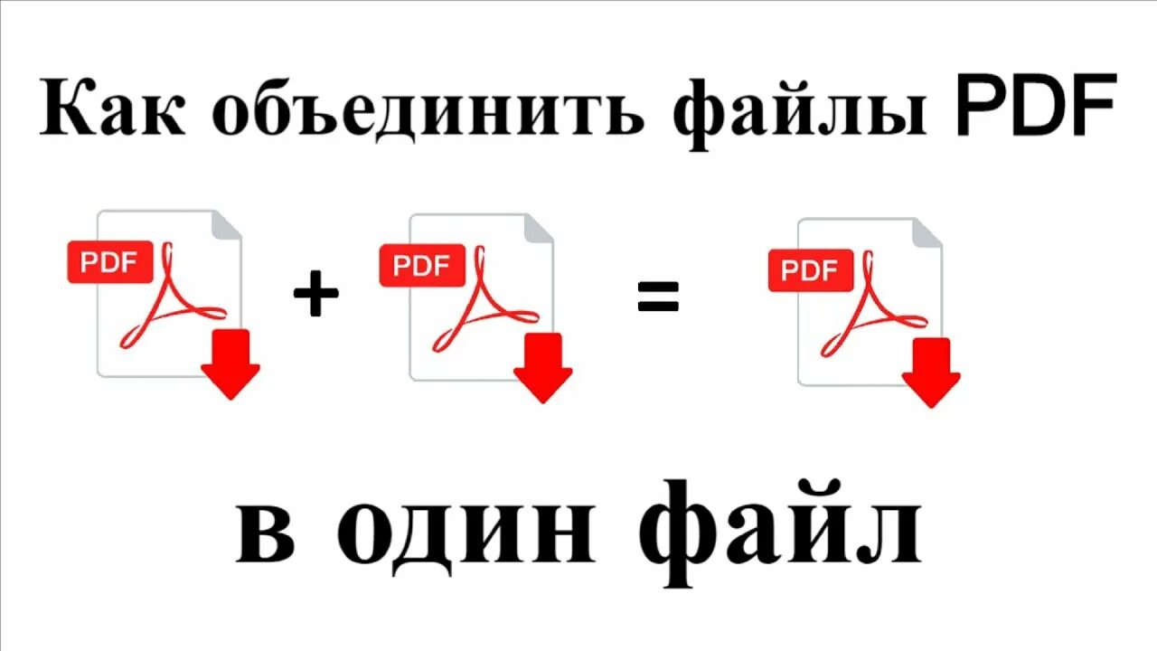 Соединение 2 файлов в один. Объединение файлов в один. Как объединить. Как объединить файлы. Соединить пдф.