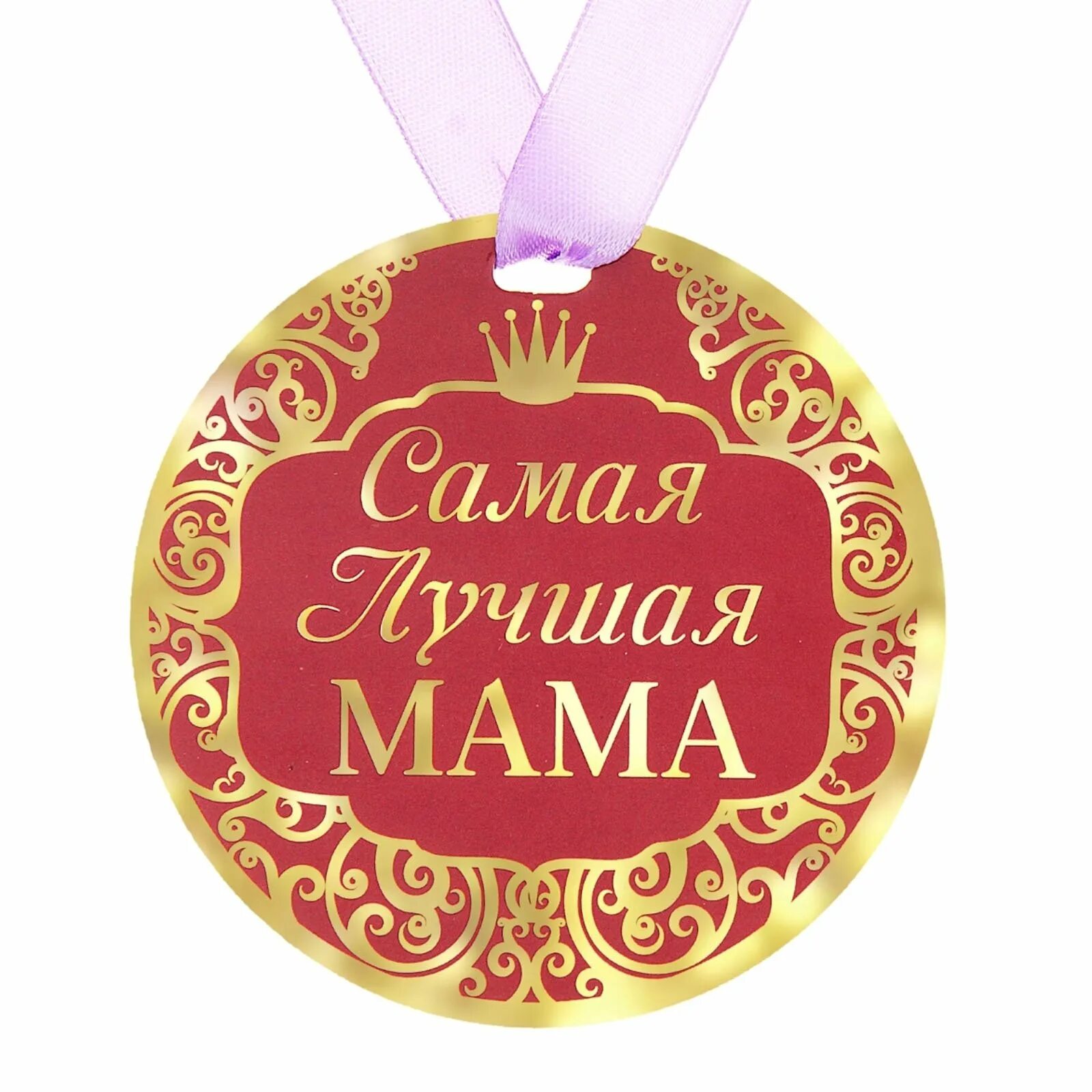 Мама самая. Медаль самой лучшей маме. Медаль лучшая мама. Медаль самая лучшая мама. Медаль лучшей маме на свете.