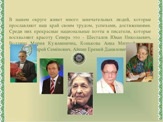 Знаменитые люди югры. Писатели и поэты югры. Поэты югры. Известные люди югры. Известные личности хмао югры.