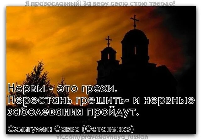 Как называется когда грехи рассказываешь. Нервы это грехи перестань грешить и нервные заболевания пройдут. нервы это грехи. нервы православие. нервные заболевания это грехи.