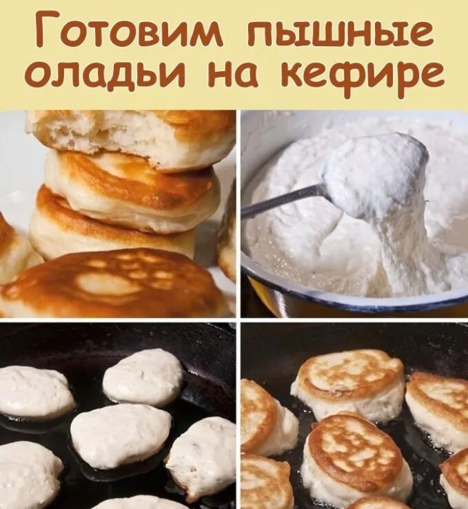 Как готовить оладьи без кефира. Оладьи на кефире пышные. оладьи на кефире и дрожжах. оладьи на кефире и дрожжах пышные. бабушкины оладьи.