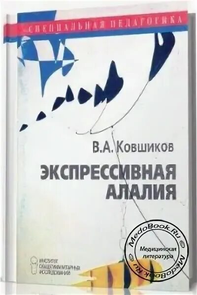 Ковшик. Ковшиков книги. Алалия книга. Ковшиков экспрессивная алалия