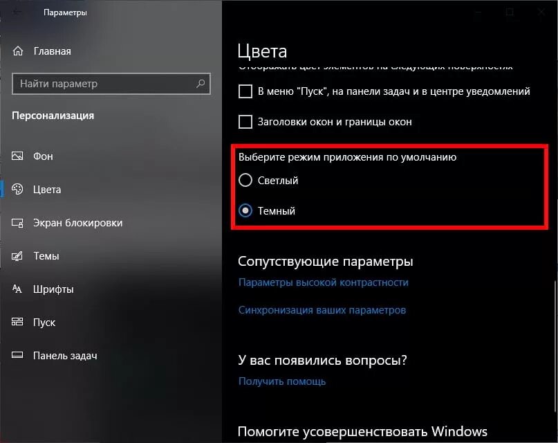 Как отключить темный режим. Как включить темный режим. как сделать тёмный режим. параметры темного режима. темный режим экрана.