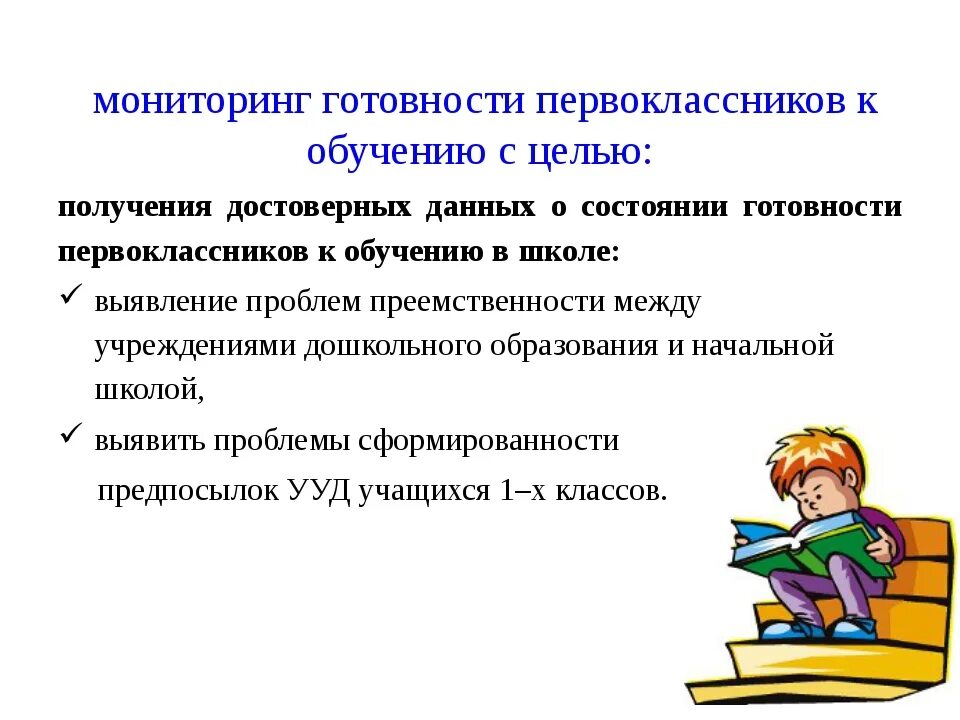 Мониторинг готовности первоклассников. Готовность к обучению. Методика для определения готовности к обучению в школе. Мониторинг школьной готовности первоклассников. Мониторинг в образовании школах