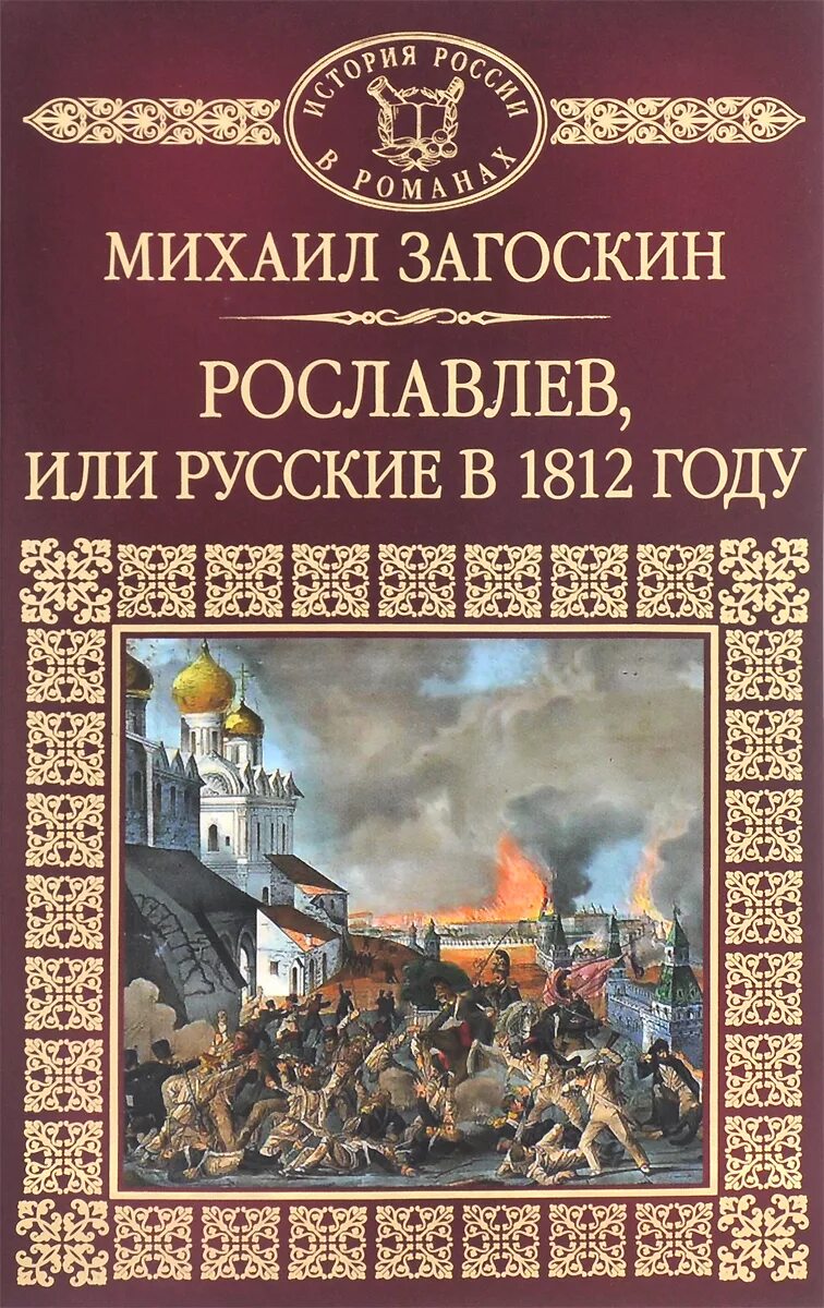 Загоскин русские в 1612 году. Загоскин Рославлев или русские в 1812 году. Загосин рослачев или ру ские в 1812г.