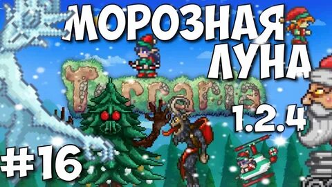 Морозная луна террария