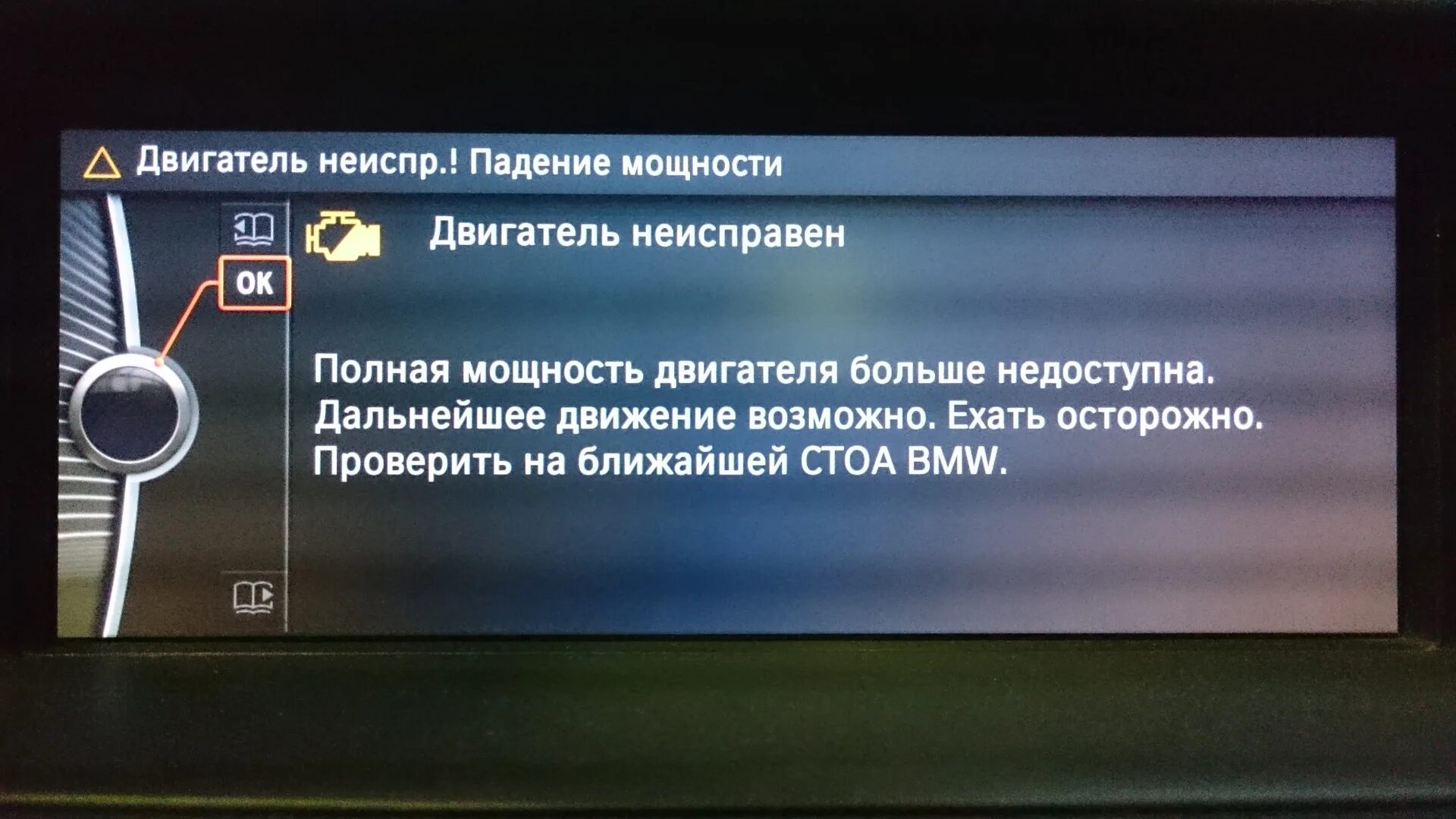 Критическое повреждение двигателя движение невозможно. Двигатель неисправен падение мощности. недоступна полная мощность двигателя. бмв х6 ошибка двигателя. ошибка мотора бмв х6.