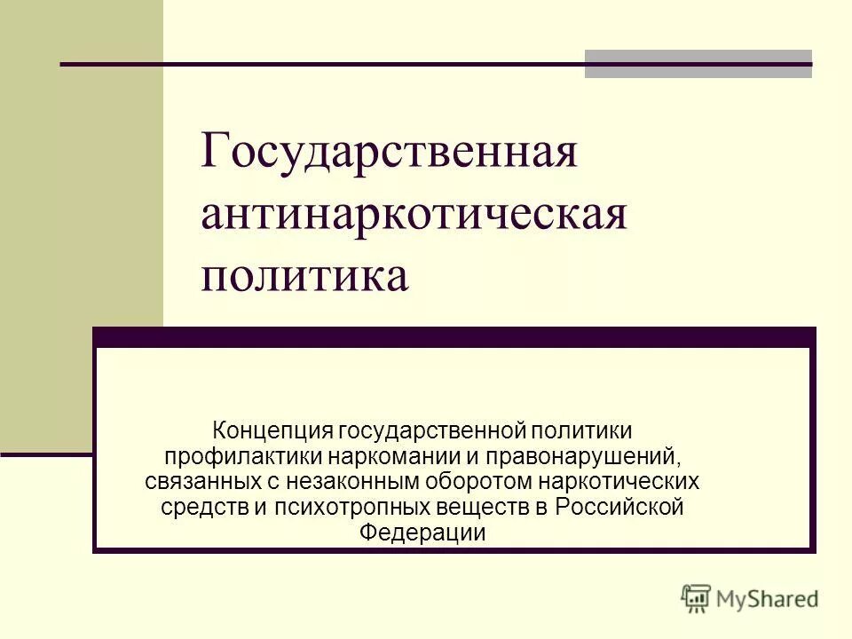 Наркомания реклама. Антинаркотическая политика в санкт петербурге. Государственная антинаркотическая политика. Антинаркотическая стратегия. Право и политика.