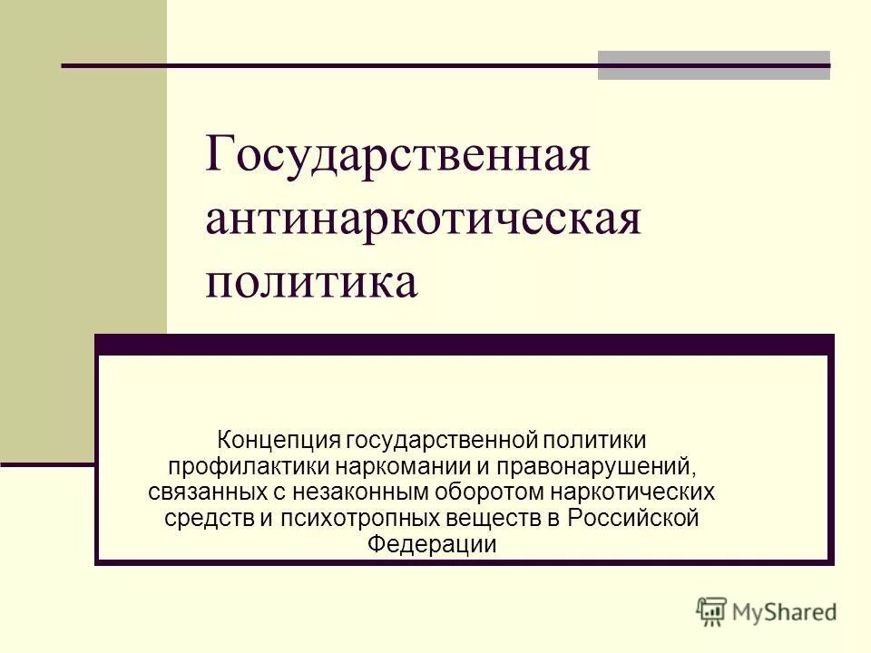 Реализация антинаркотической стратегии