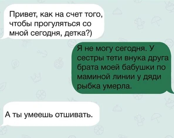 Где отшить одежду. Крутые фразы для отшивания. как отшить парня картинки. как отшить красиво фразы. как отшить парня по переписке культурно.