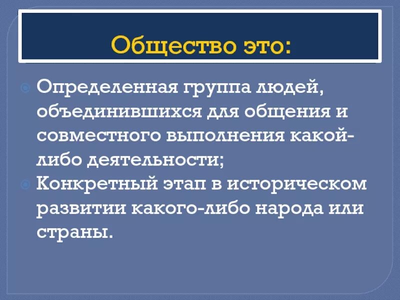 Простое общество это. Общество. Общество это определённая группа людей. Общество это определенная группа людей объединившихся. Общество это простыми словами.