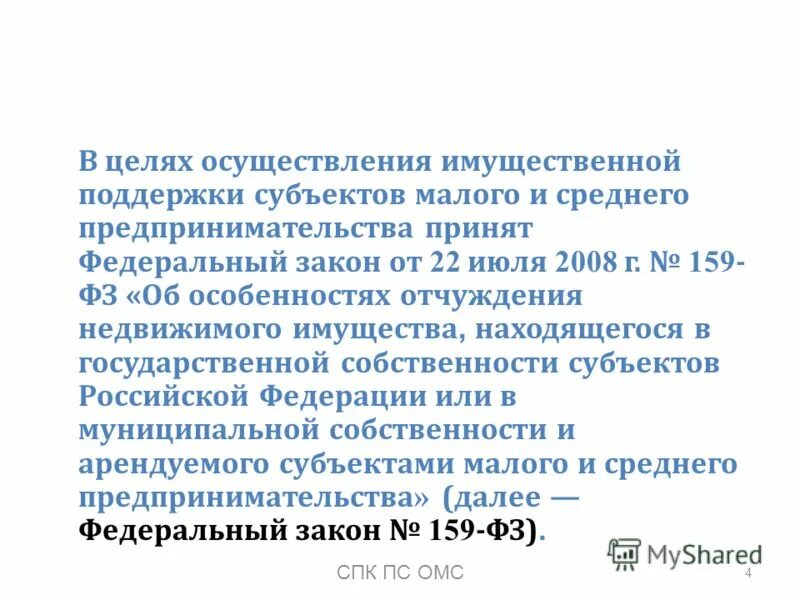 Закон 159. ФЗ 159 презентация. Имущество для субъектов МСП. 159 ФЗ О выкупе муниципального. Отчуждение государственного и муниципального имущества