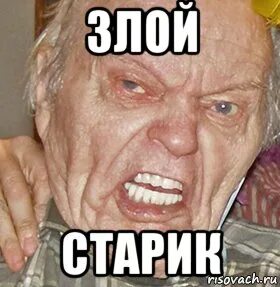 Почему старики злые