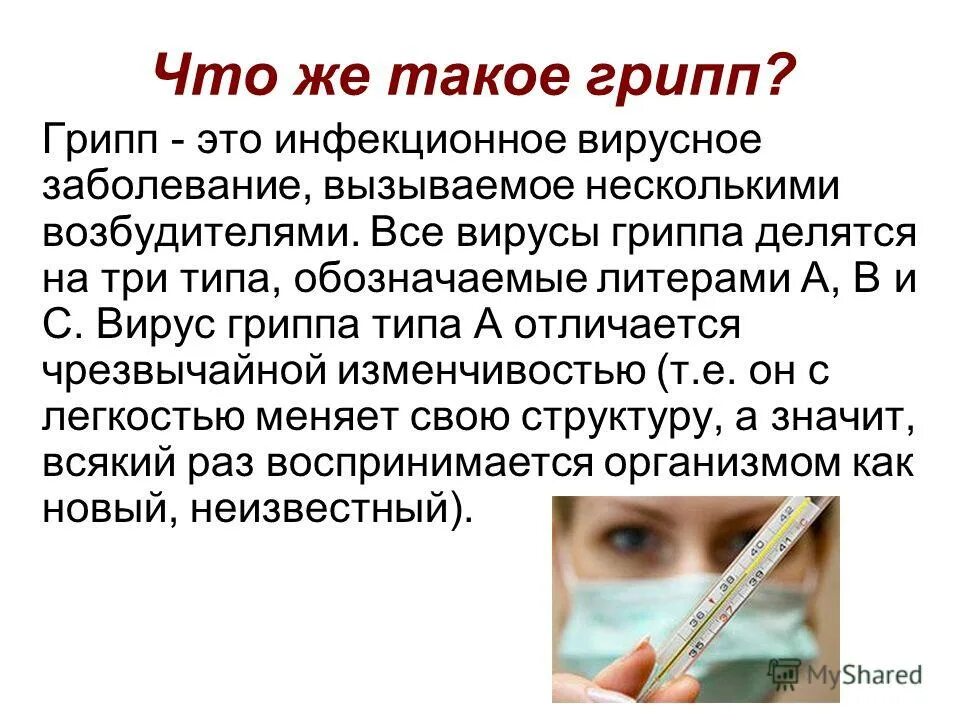 Грипп относят к. Грипп. Сообщение о болезни грипп. Греп. Доклад по теме грипп.