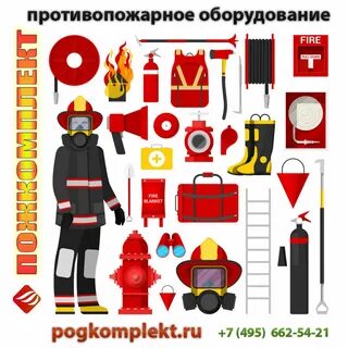 Пожкомплект