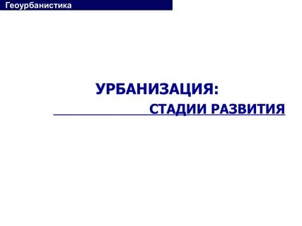 Геоурбанистика