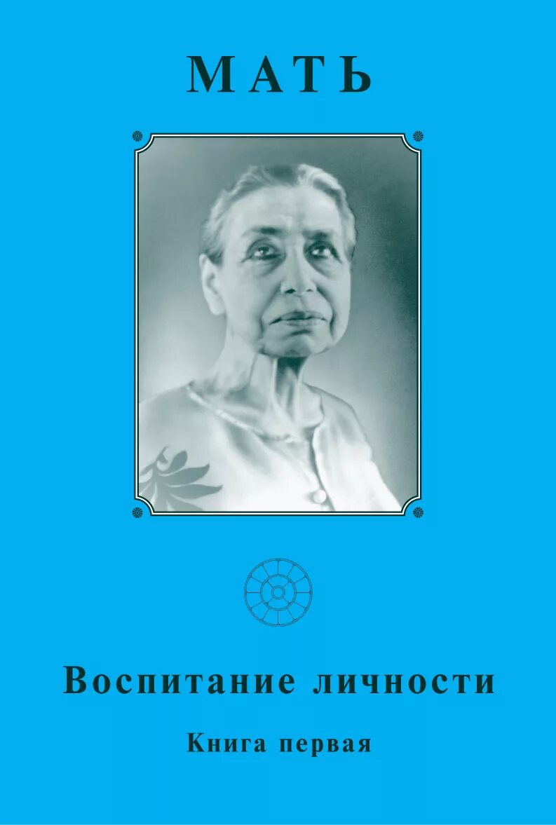 Книга маме дорогой. Книга матери. Книга про мать и воспитание. Мать воспитание личности. Книга воспитание личности.