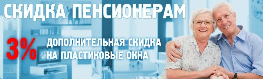 Пластиковые окна для пенсионеров. Скидка пенсионерам. Скидка пенсионерам на окна. Пластиковые окна пенсионерам. Натяжные потолки пенсионерам скидки.