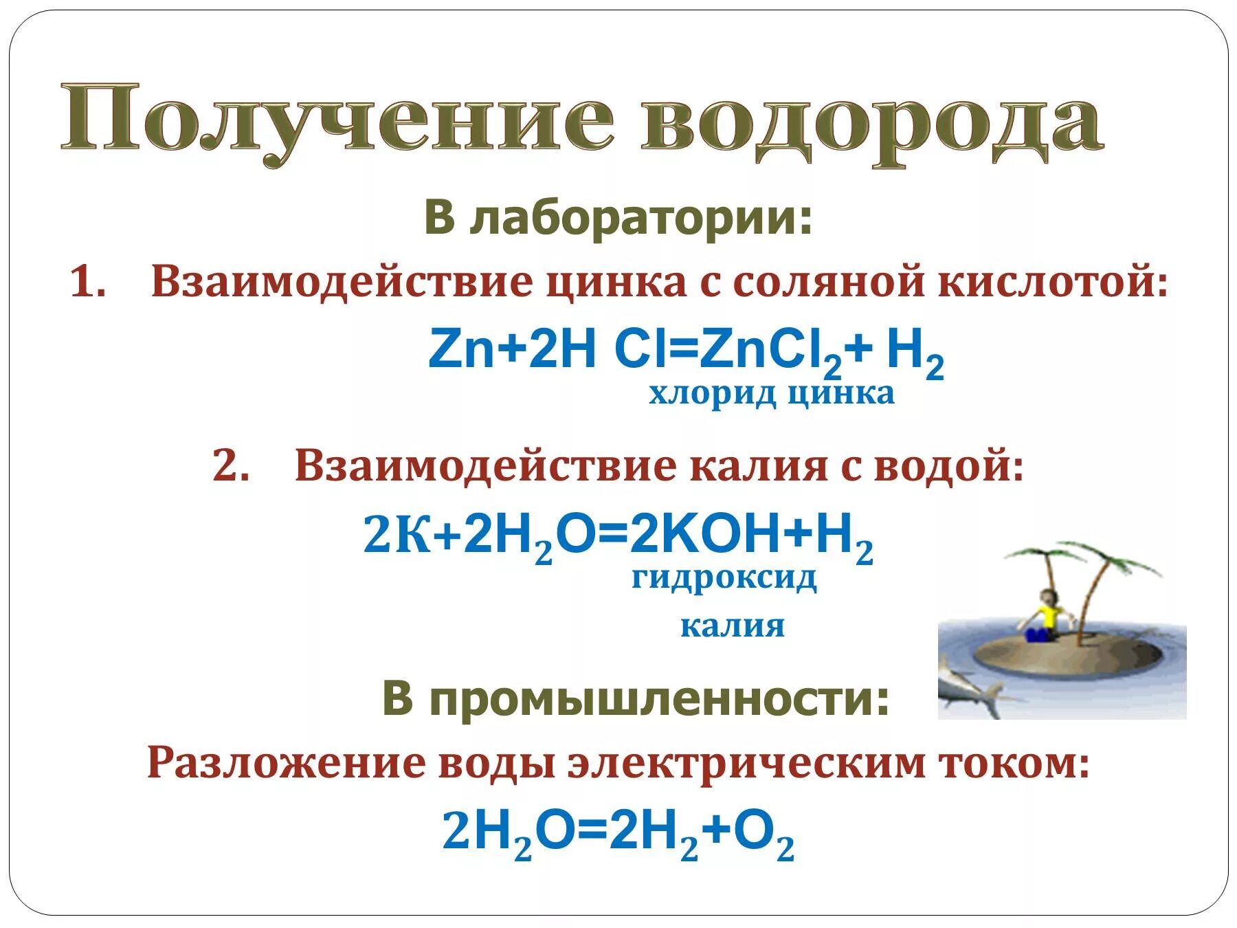 Получение водорода взаимодействием металла с кислотой. Уравнение получение водорода из соляной кислоты. Как из соляной кислоты получить водород. Способы получения водорода уравнения реакций. 3 реакции получения водорода