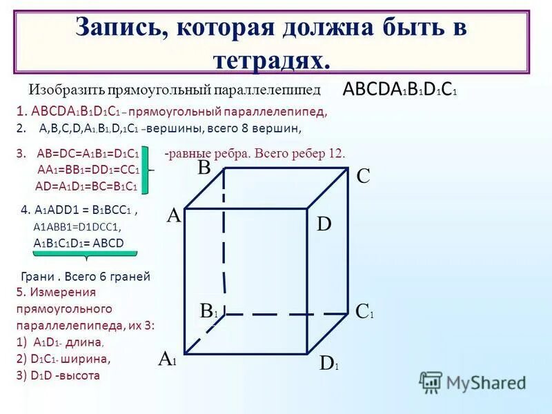 Прямоугольник параллелепипед б. Задания для 10 класса прямоугольный параллелепипед. Прямоугольный параллелепипед abcda1b1c1d1 имеет граней. Периметр прямоугольного параллелепипеда. Понятие прямоугольного параллелепипеда.