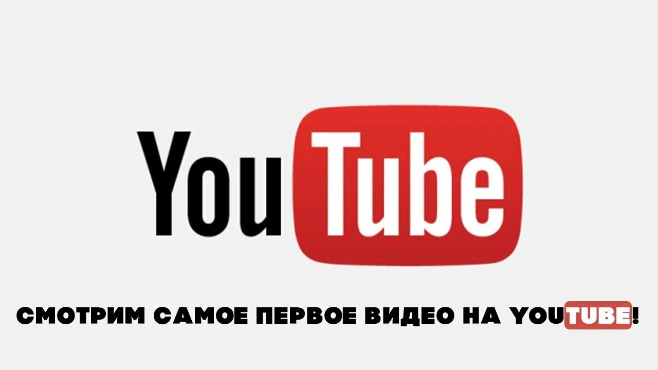 Самое 1 видео канала. Самый первый ютуб. Первое видео на ютубе. Самое первое видео на youtube. Самый первый ютуб в мире.