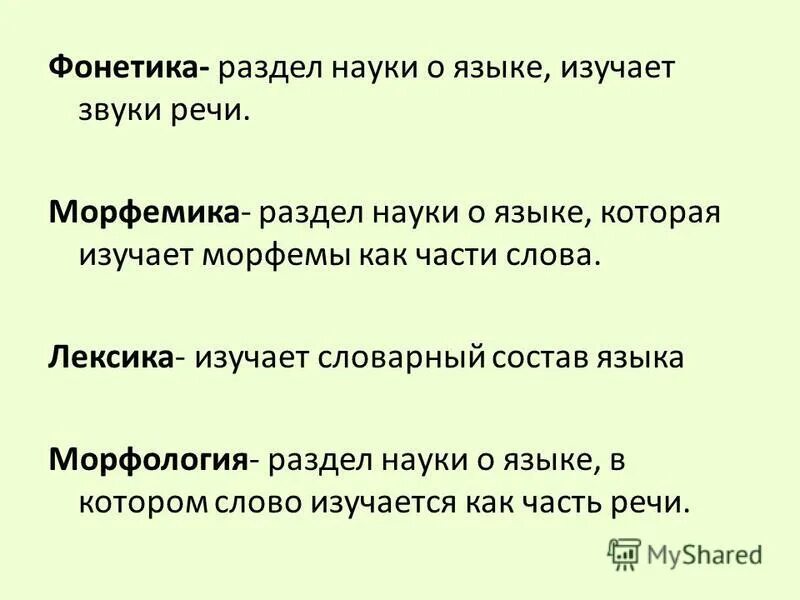 Часть речи слова положено. Фонетика синтаксис лексика морфология. Фонетика это раздел науки о языке который изучает. Раздел науки о языке изучающий звуки речи. Фонетика лексикология Морфемика морфология.