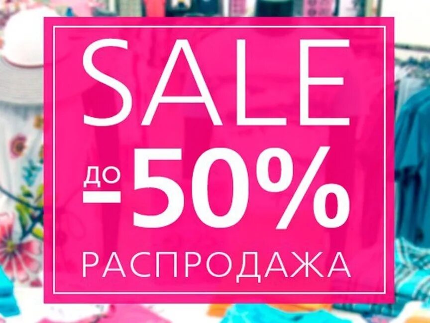 Распродажа лета одежда