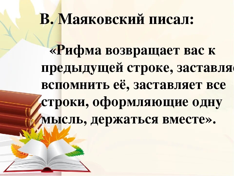 Рифма стихотворения 2 класс. Красивые рифмы для стихов. Стихи в рифму. Поэты о рифме в стихах. Рифма стихотворения.