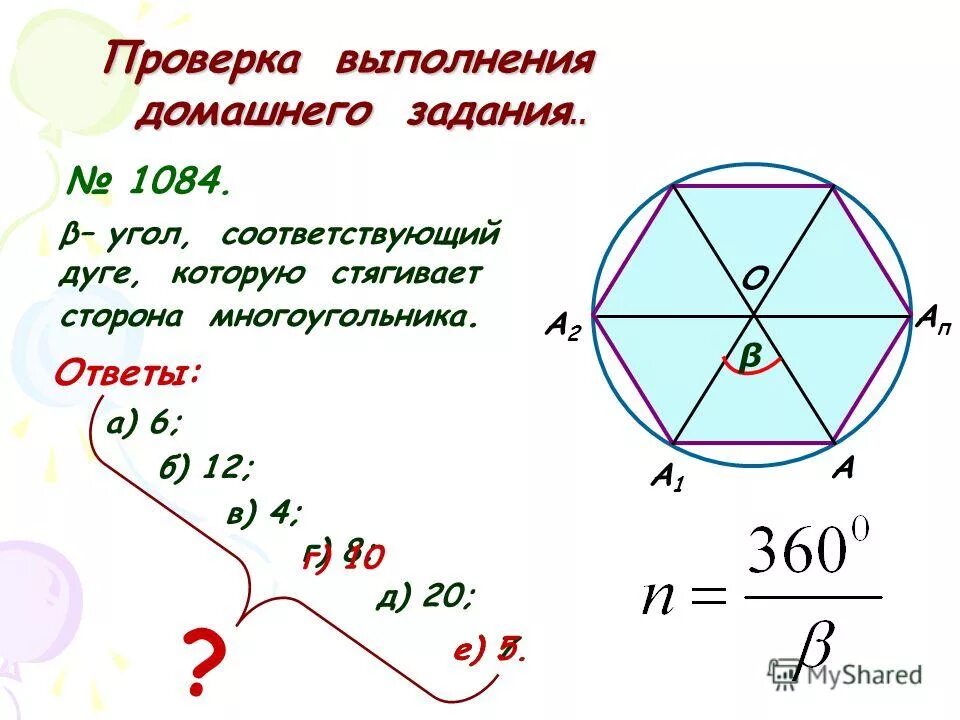 Угол между двумя соседними сторонами многоугольника. Формула нахождения центрального угла правильного многоугольника. Центральный угол правильного многоугольника. Дуга стягивает сторону многоугольника. Формула центрального угла правильного многоугольника.