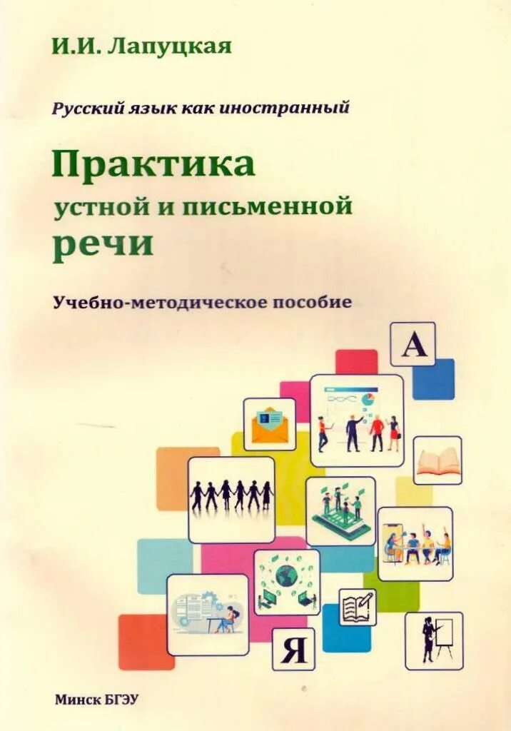 Русский язык как иностранный. РКИ русский как иностранный. Учебник для изучения русского языка для иностранцев. Практика устной и письменной речи английского языка.