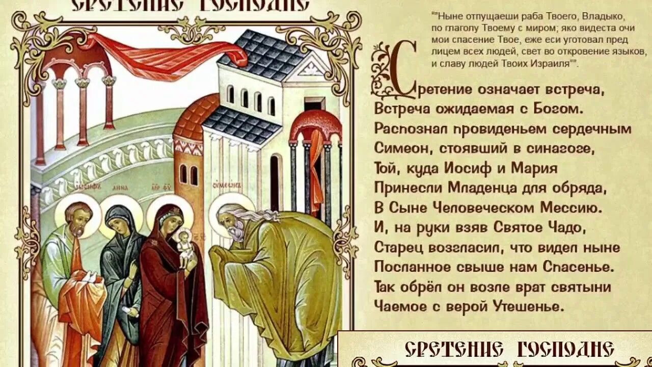 Ныне это. Сретение Господне ныне отпущаеши. Ныне отпущаеши раба твоего. Молитва ныне отпущаеши раба. Бродский Сретение.