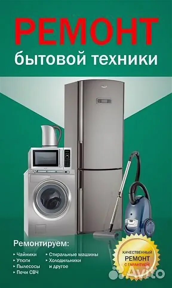Отзывы о ремонте бытовой техники. Бытовая техника баннер. Реклама бытовой техники баннер. Рекламный баннер бытовая техника. Плакат. Бытовая техника.