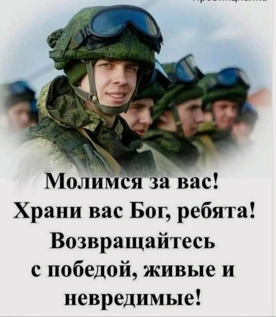 Храни вас Бог ребята. Живи солдат. Храни вас Бог ребята военнослужащие. Ребята возвращайтесь живыми домой.