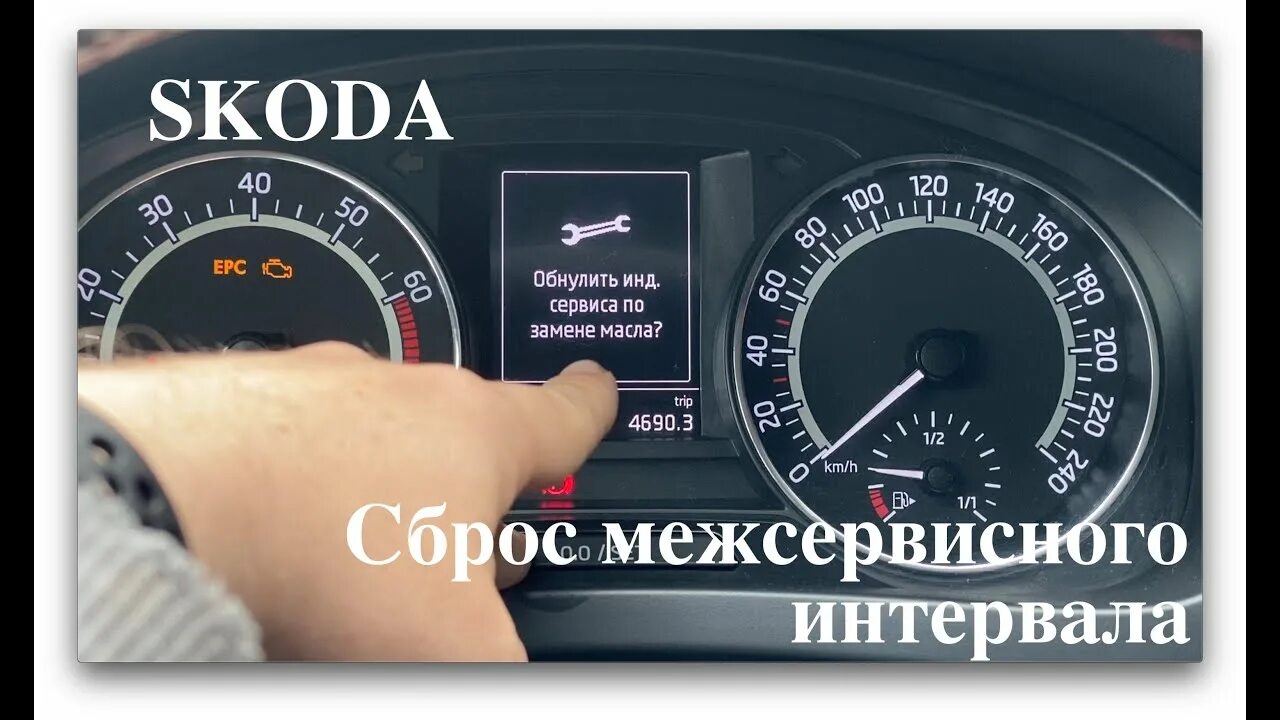 Сбросить инспекционный сервис Рапид. Сброс межсервисного интервала. Инспекционный сервис Шкода что это. Шкода кодиак межсервисный интервал