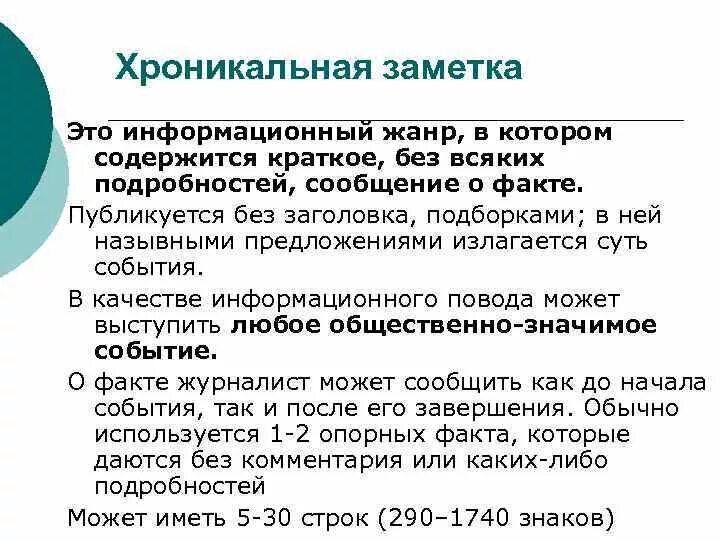 Путевые заметки это заметки путешественника союзное слово. Хроникальная заметка. Заметка информационный Жанр. Хроникальная заметка пример. Заметка как Жанр.