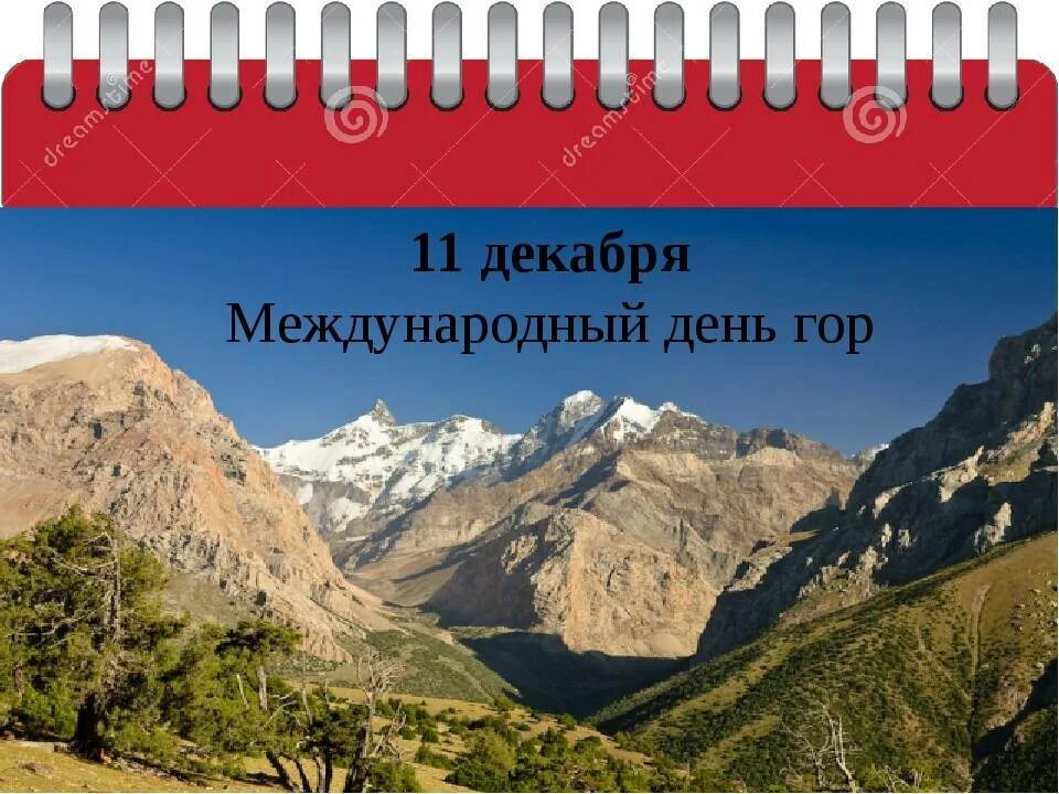 11 декабря - международный день гор (с 2003 г. Горы днем. ). Международный день гор. 11 гор.