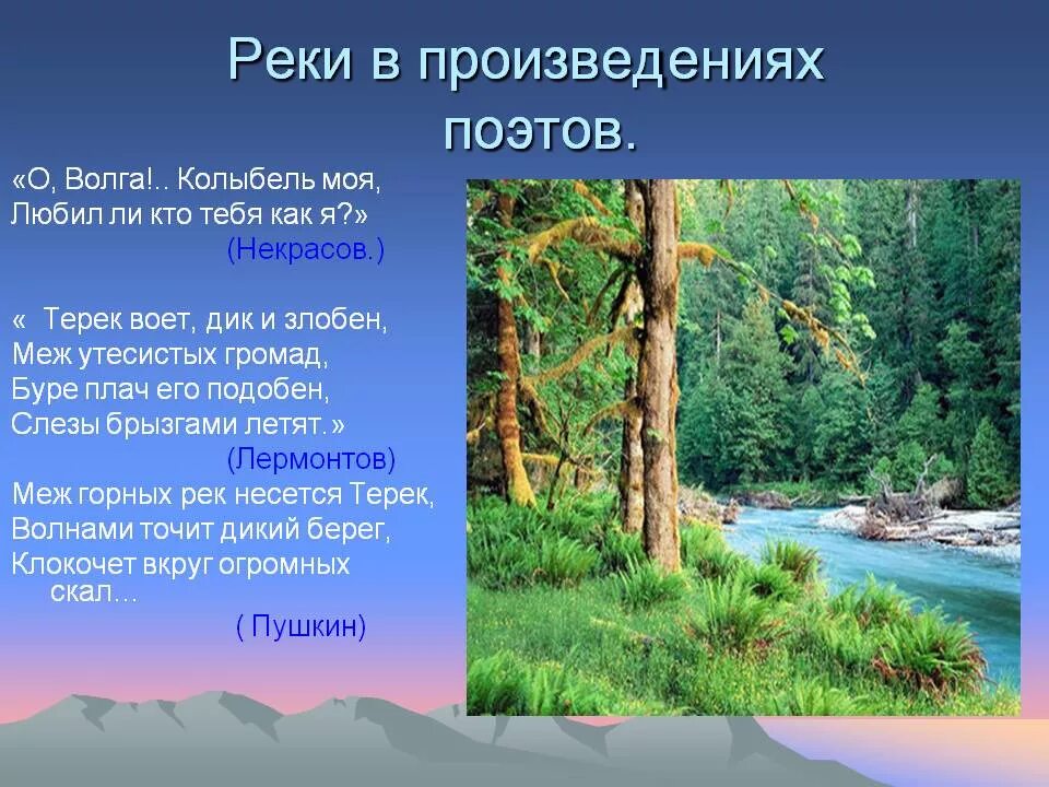 Стих о озерах. Произведения о реках. Река в художественных произведениях. Стих про реку. Литературные произведение о реках.