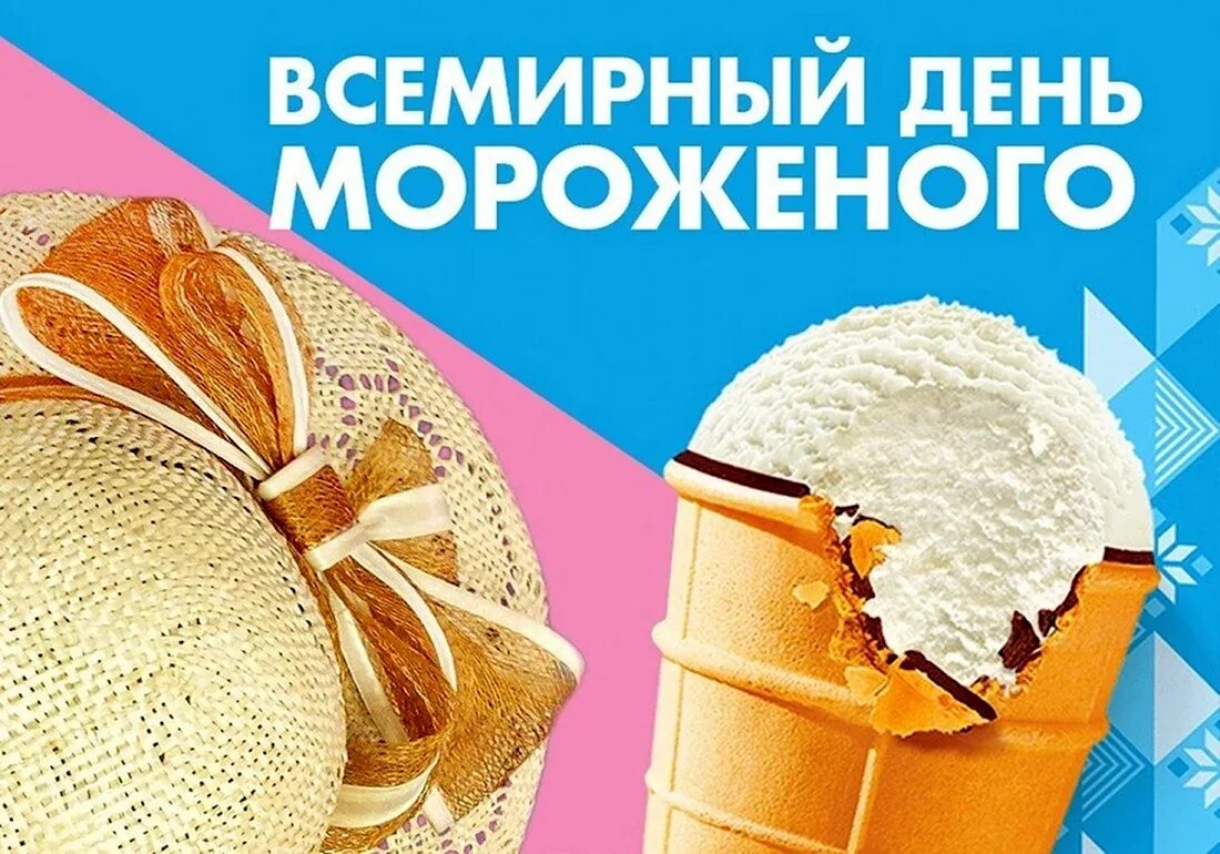 День мороженщика. Всемирный день мороженого. всемирный день мороженого 10 июня. с днем мороженого поздравления. всемирный день мороженого открытки.