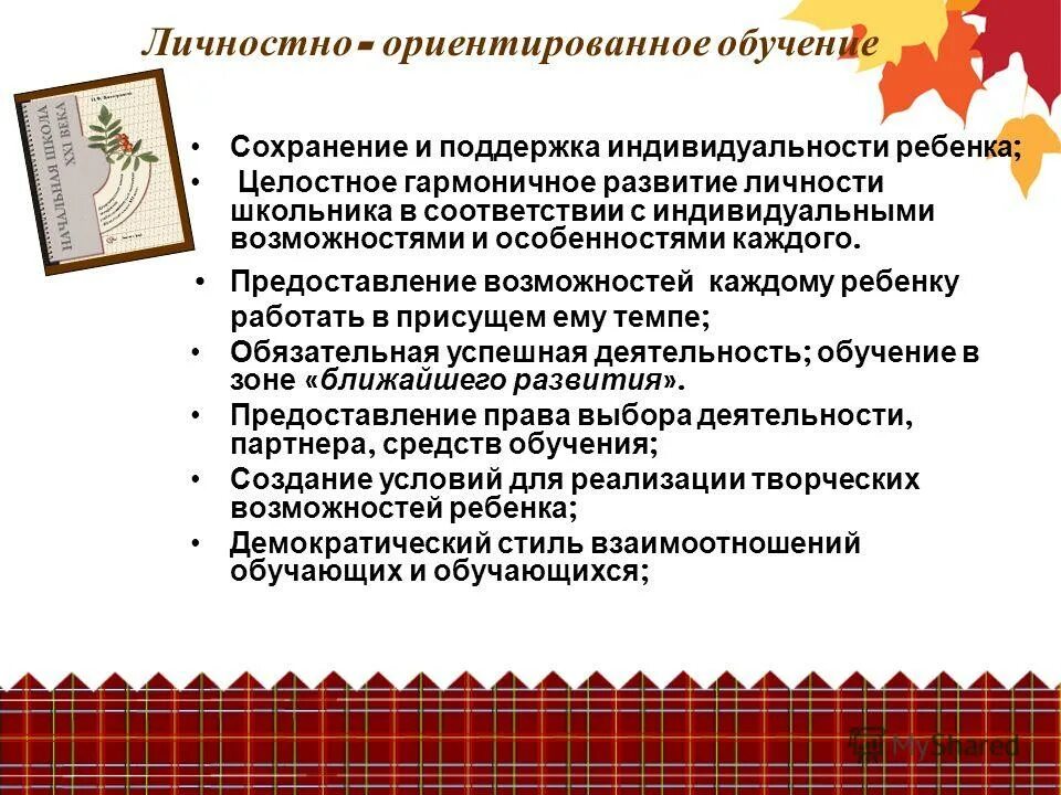 Сохраняющее обучение. Сохраняющее обучение. Способны принимать и сохранять учебную задачу признаки. Трансформационные цели развития региона. Поддержка индивидуальности ребенка.