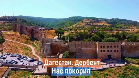 Дербент пятигорск
