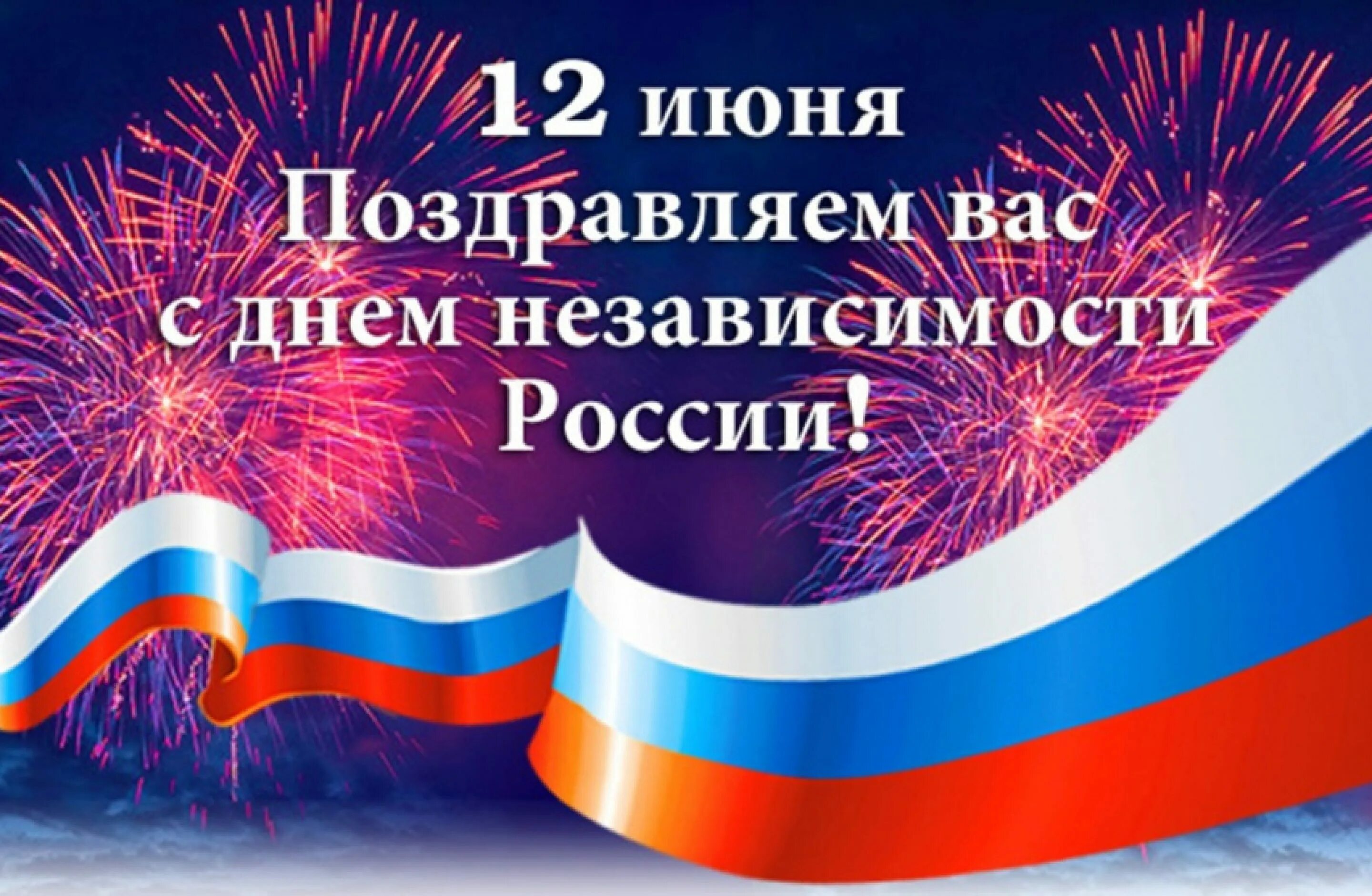 12 июнь 2020. День независимости России. С днем России поздравления. Поздравление с днем независимости. С днём России 12 июня.