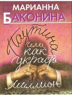 Книга как я украл миллион