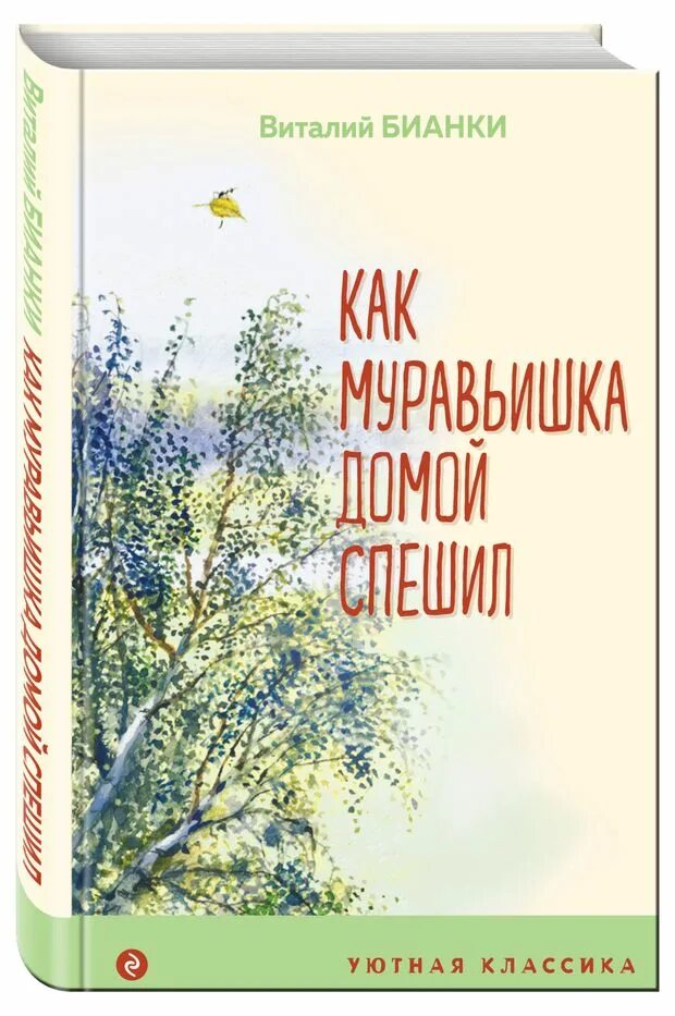 Какмуровишка домой спешил. Бианки в. Житейские истории сын лесника спешил домой. Муравьишка спешит домой. Житейские истории сын лесника спешил домой.