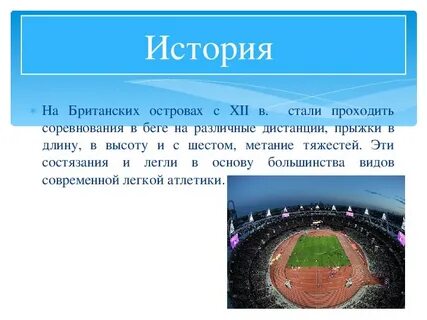 История развития атлетики реферат