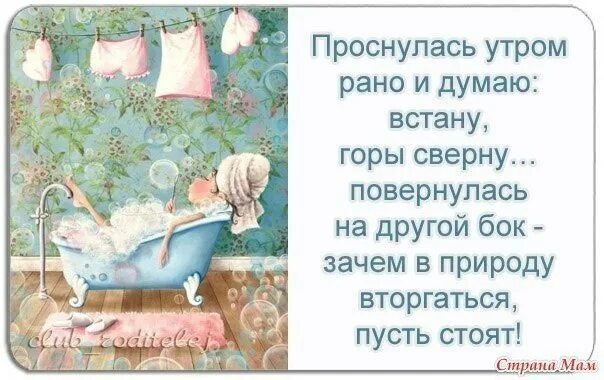 Встану утром рано побегу с друзьями слушать. Думала с утра горы сверну. Утром встала думала горы свернуть. Проснулась с утра думала горы сверну. Проснулась утром рано и думаю встану горы сверну.