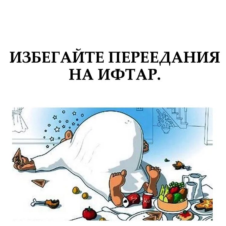 Что читать после ифтара. Юмор про ифтар прикольные. ифтар прикол. пожелания на ифтар. приятного ифтара пожелания.